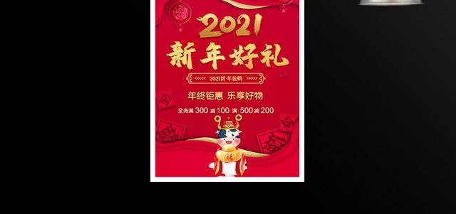 2021牛年春节好礼宣传海报