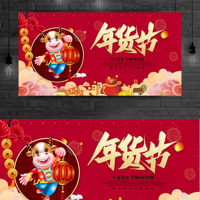 红色喜庆春节年货节促销活动展板