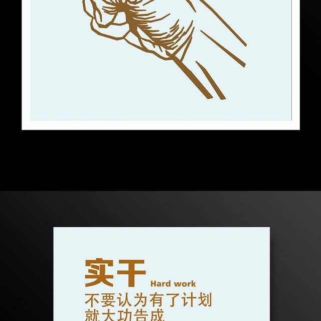 集团企业文化展板-实干