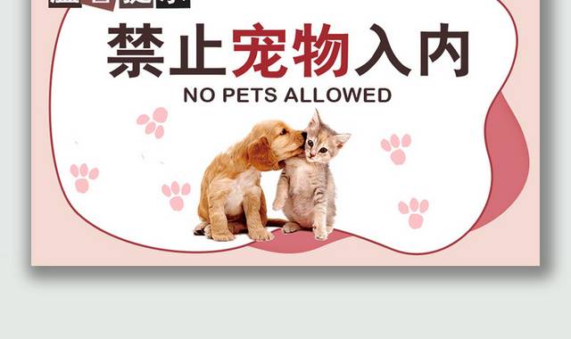 禁止宠物入内温馨提示卡片