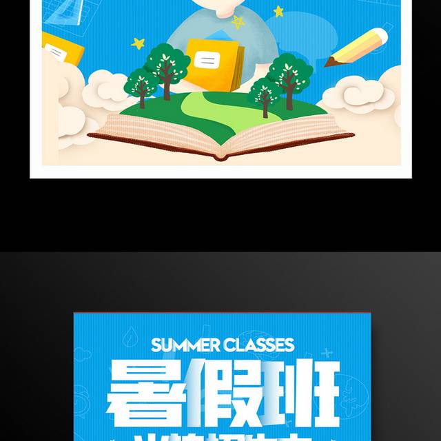 暑假班招生宣传海报