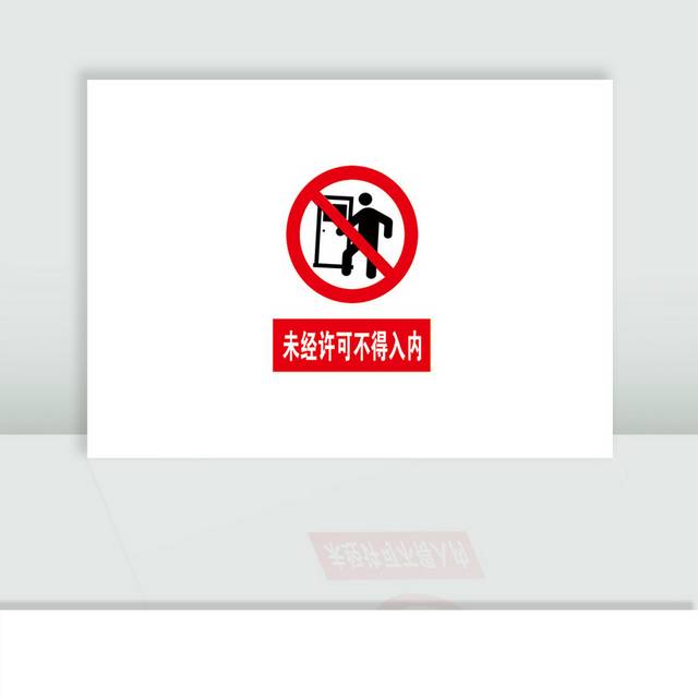 禁止入内标识牌警示牌