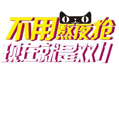 双十一双11艺术字体