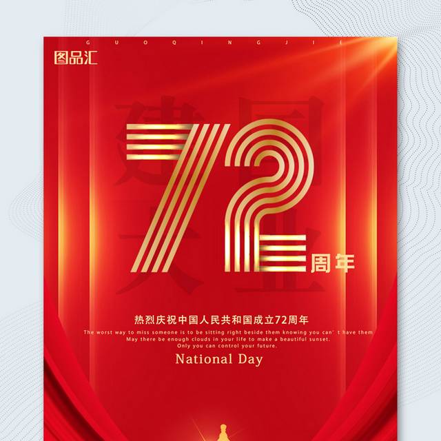 红色喜庆建国72周年国庆节海报