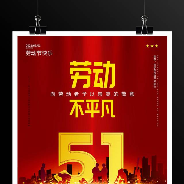 51劳动不平凡宣传海报