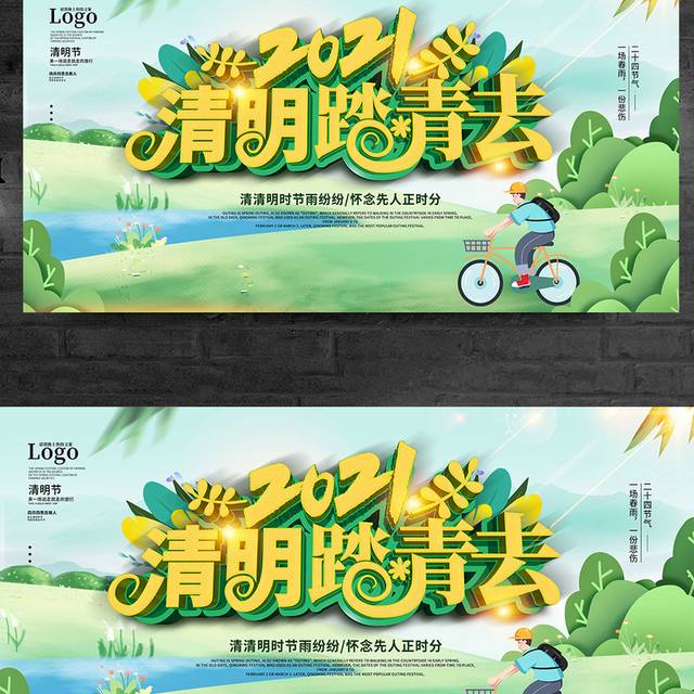 2021清明踏青去主题宣传展板