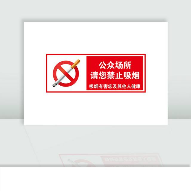 禁止吸烟标识牌警示牌