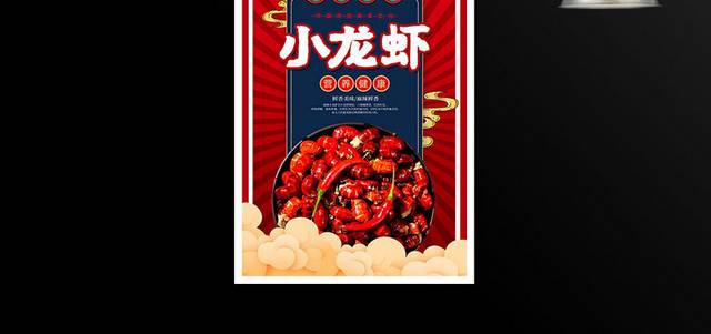 国潮风美味小龙虾海报设计