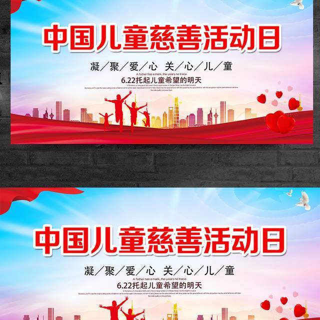红色大气中国儿童慈善日宣传展板设计