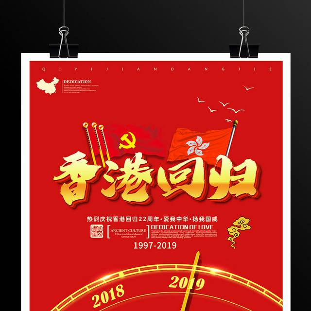 红色喜庆香港回归22周年海报