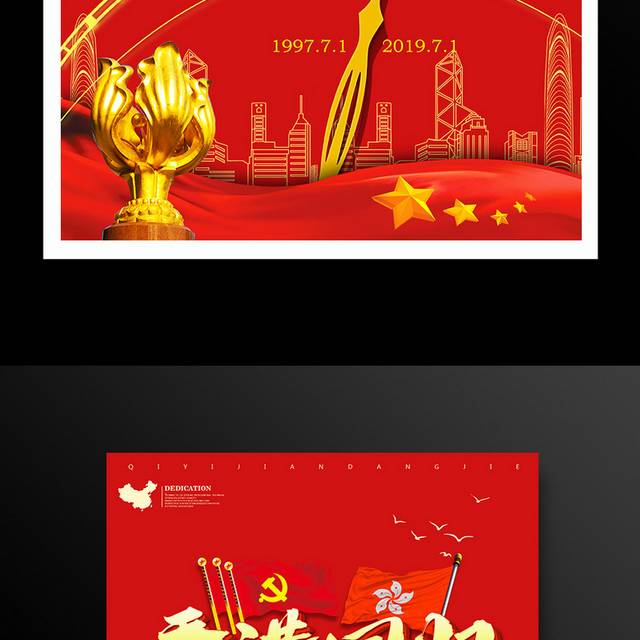 红色喜庆香港回归22周年海报