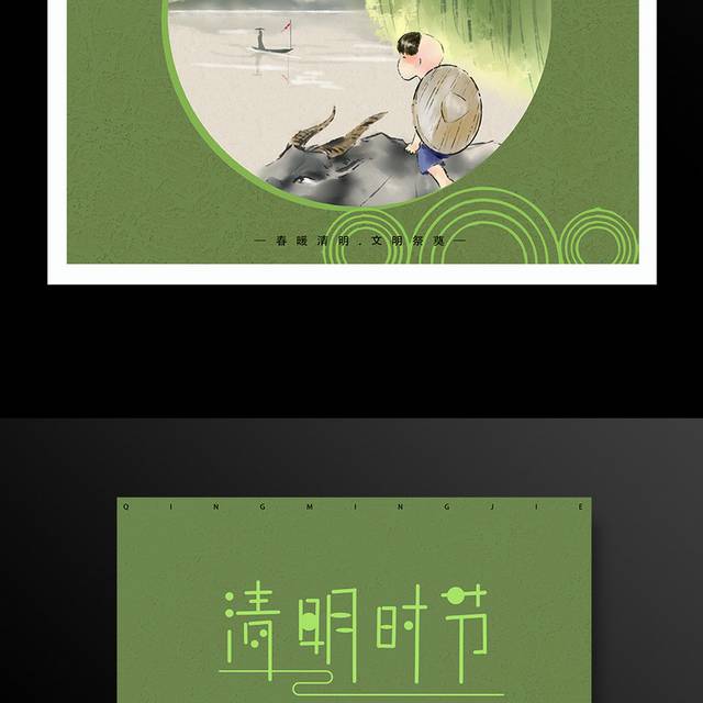 水墨中国风清明节牧童放牛海报