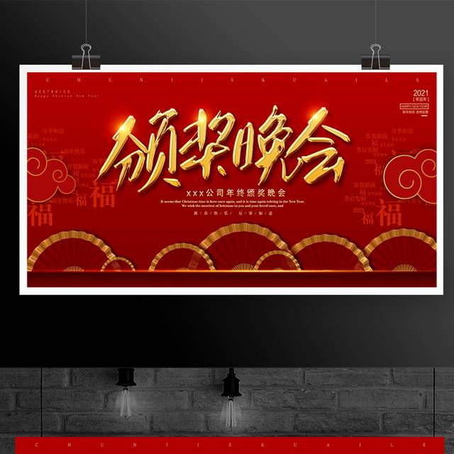 红色喜庆企业年终颁奖晚会展板背景