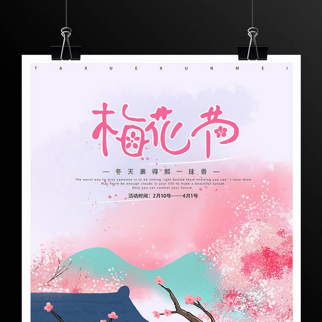 粉色梅花节海报