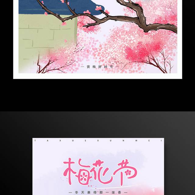 粉色梅花节海报