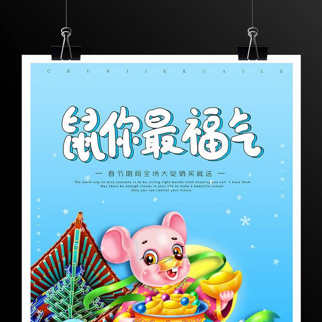 传统节日鼠年新年春节海报