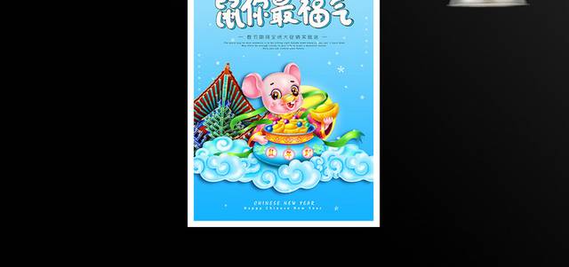 传统节日鼠年新年春节海报