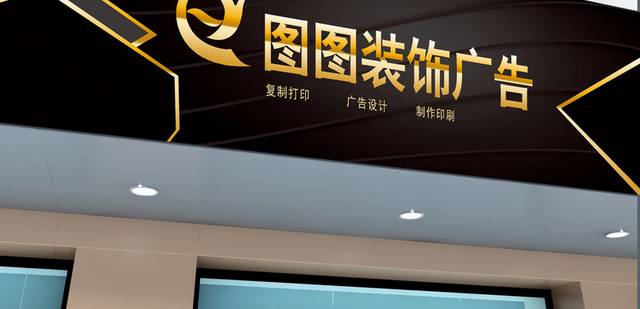 大气简约装饰广告公司图文店门头设计