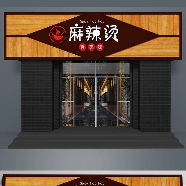 特色餐饮店麻辣烫门头招牌
