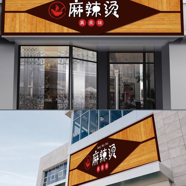 特色餐饮店麻辣烫门头招牌