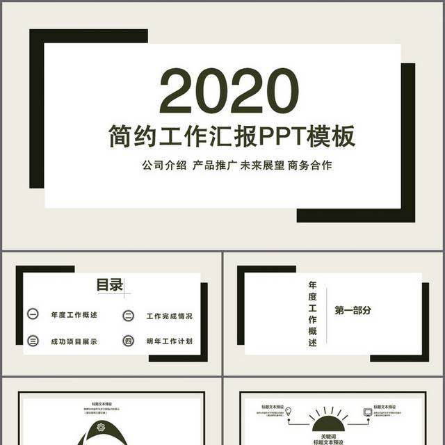简约工作汇报商务合作PPT模板