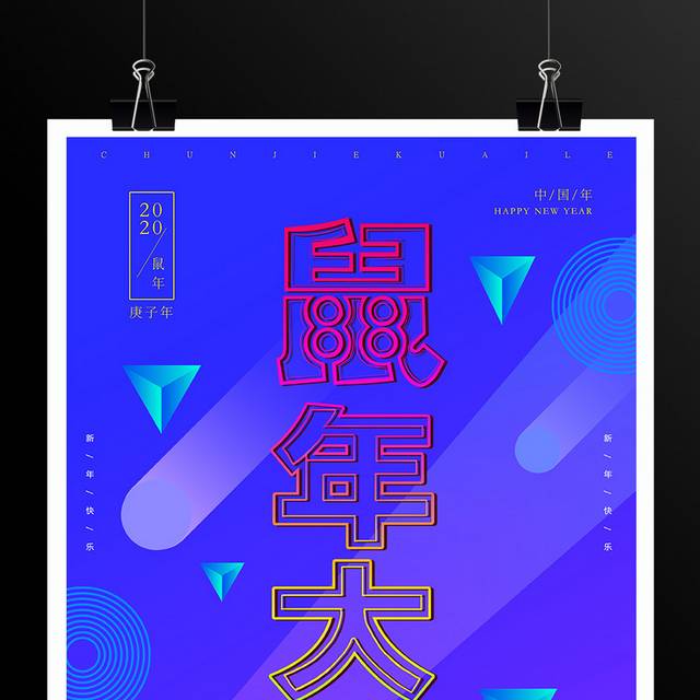 鼠年大吉新年春节海报