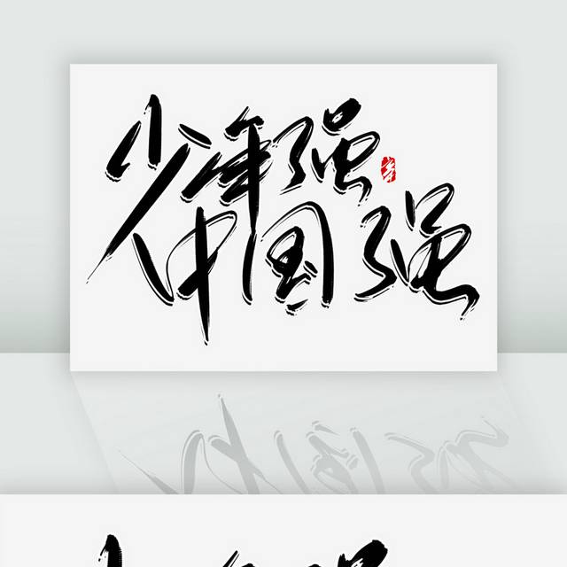 少年强中国强书法艺术字体