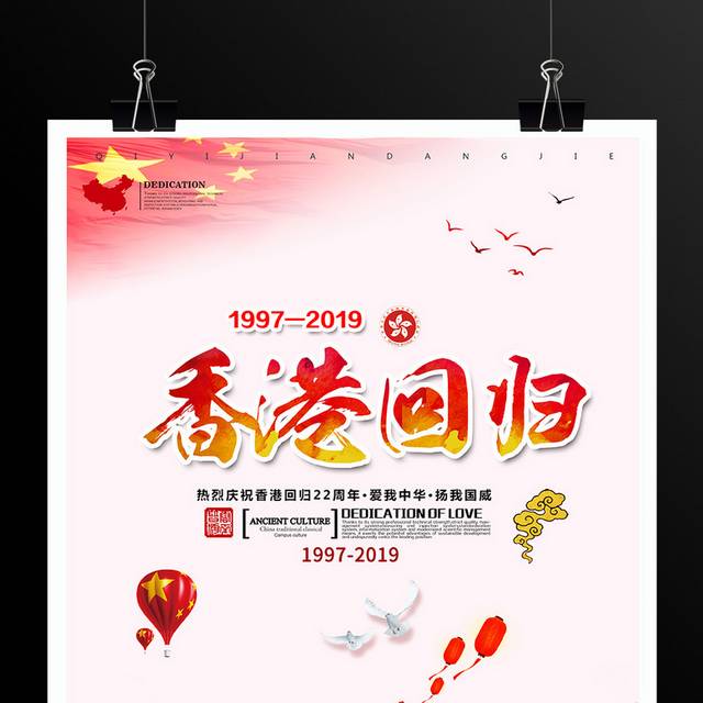 热烈庆祝香港回归22周年海报