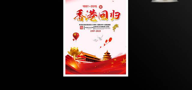 热烈庆祝香港回归22周年海报