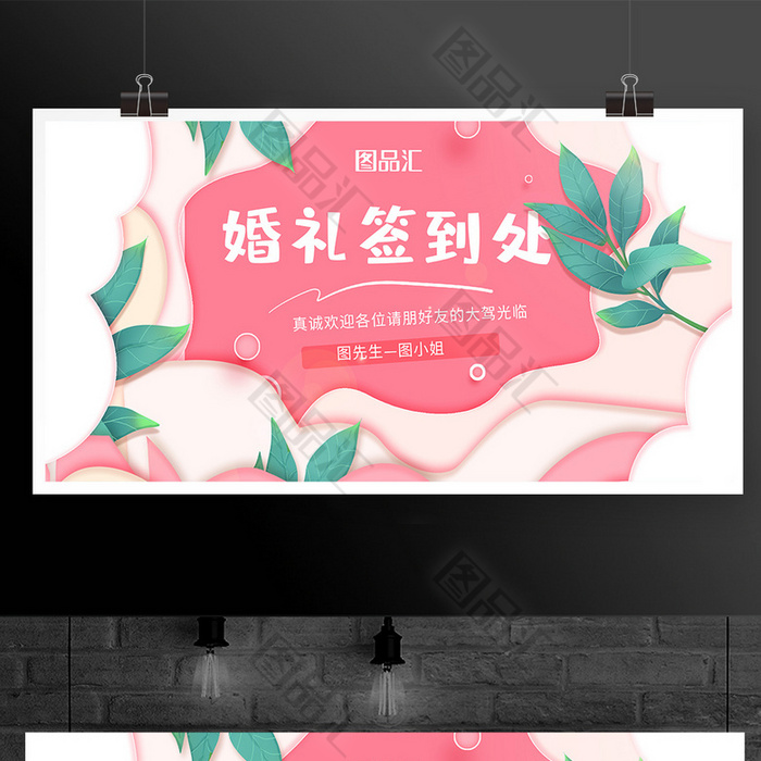 婚礼签到背景板展板 图品汇 婚礼签到背景板展板 图品汇