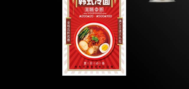 红色仿古韩式冷面美食海报设计