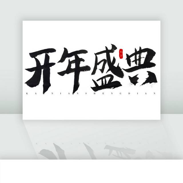 开年盛典黑色大气毛笔字体