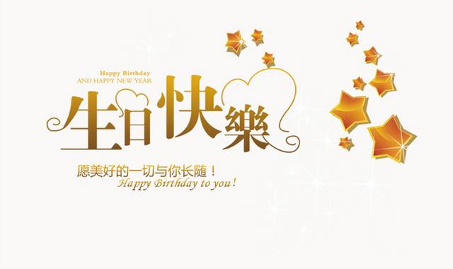 生日快乐金色字体