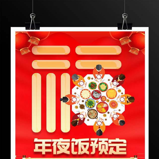 蛇年年夜饭预定海报