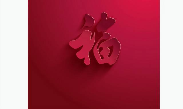 春节喜庆福字素材设计