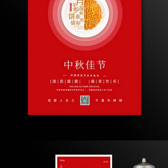 简约红色中国传统佳节中秋节宣传海报