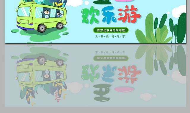 五一旅游活动促销banner