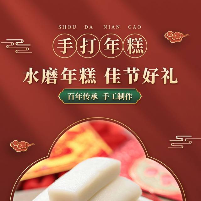中国风年货节传统手打年糕美食详情页