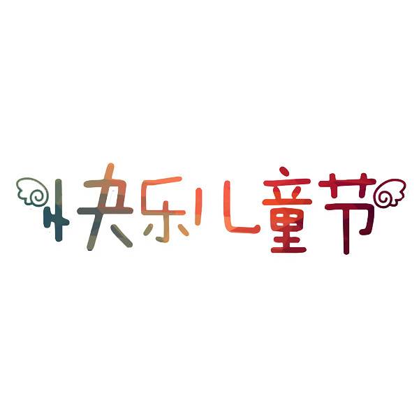 61儿童节素材