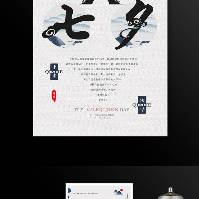 中国传统浪漫七夕情人节海报