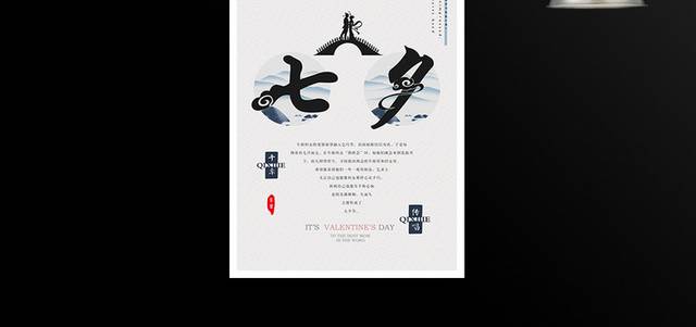 中国传统浪漫七夕情人节海报