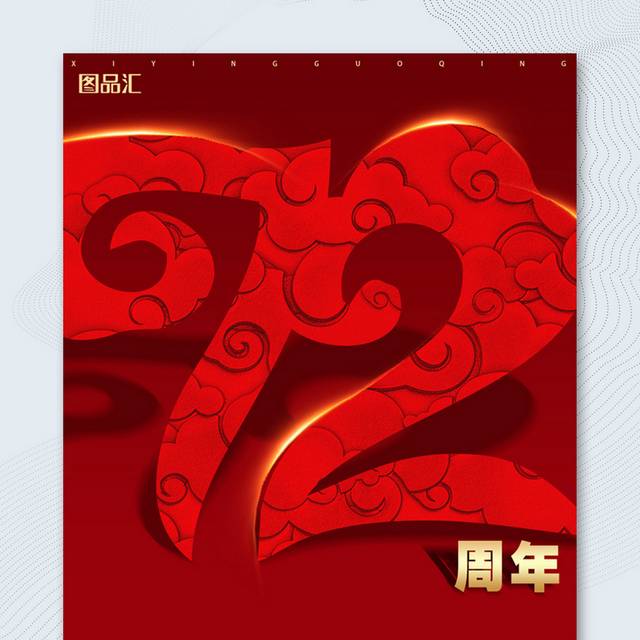 红色喜庆国庆节72周年海报