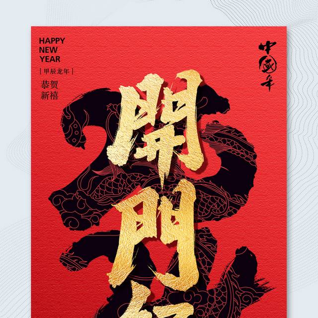 创意开门红海报