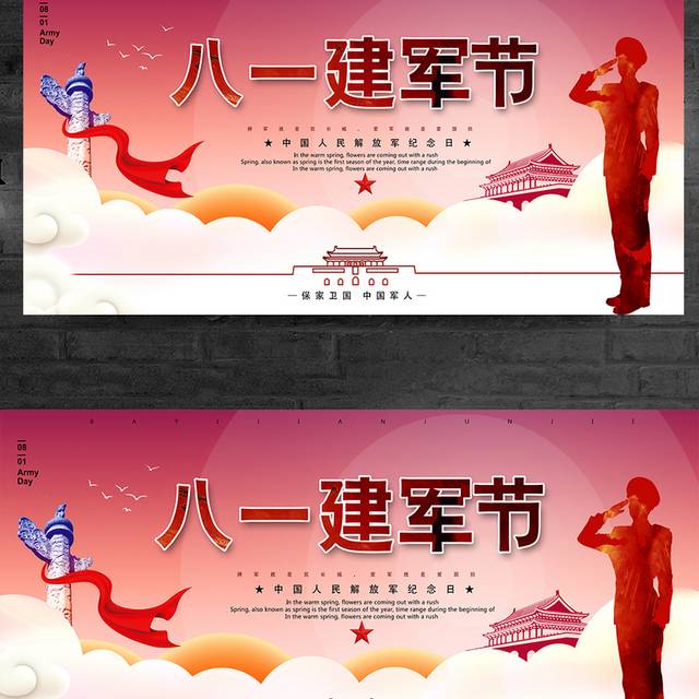 中国人民解放军纪念日81建军节宣传展板
