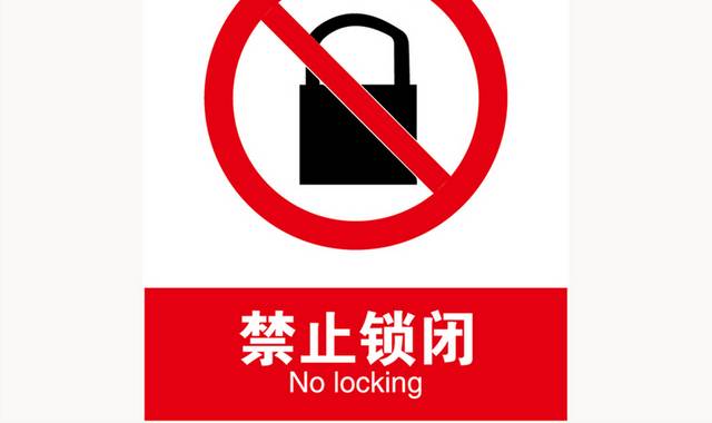 禁止锁闭禁令标志