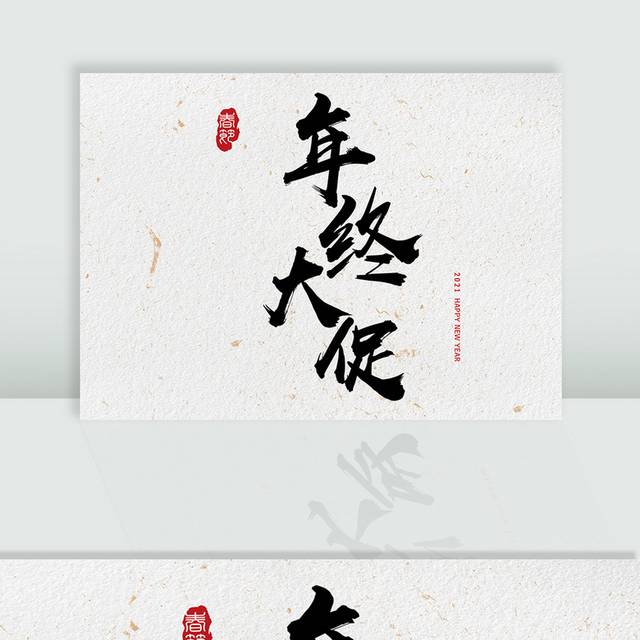 年终促销毛笔字