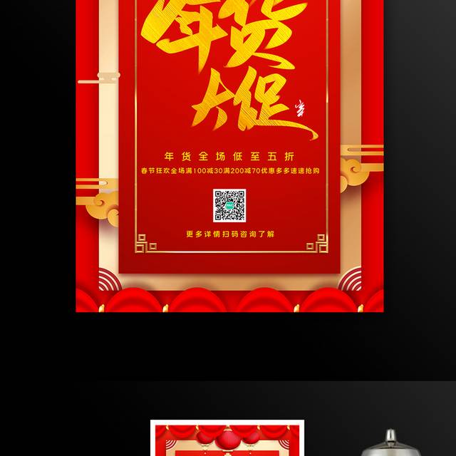红色中式年货节促销宣传海报