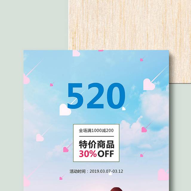 浪漫520促销海报