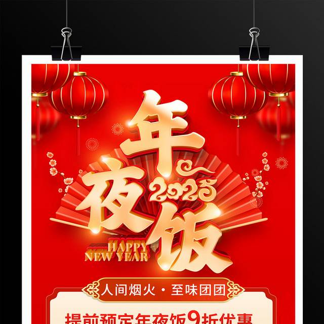 2025蛇年年夜饭海报