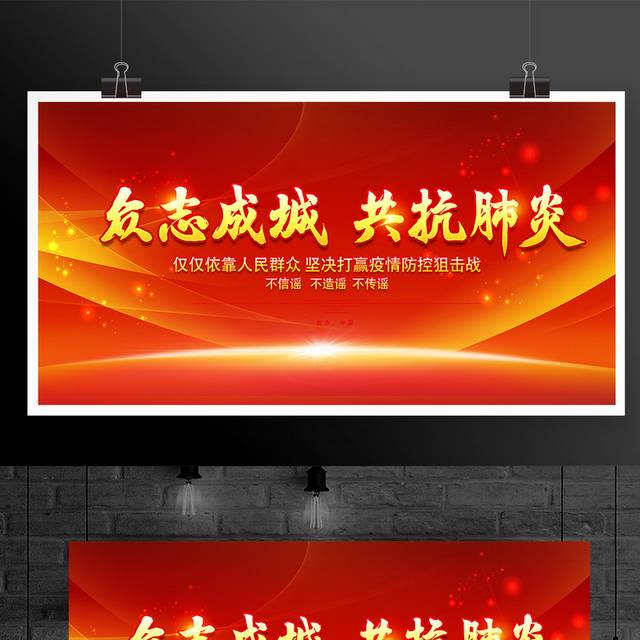 众志成城战胜肺炎展板